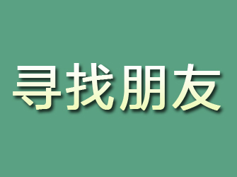 武江寻找朋友