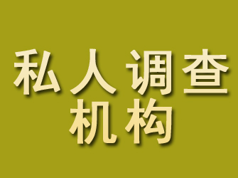 武江私人调查机构