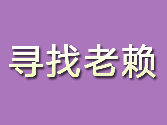 武江寻找老赖